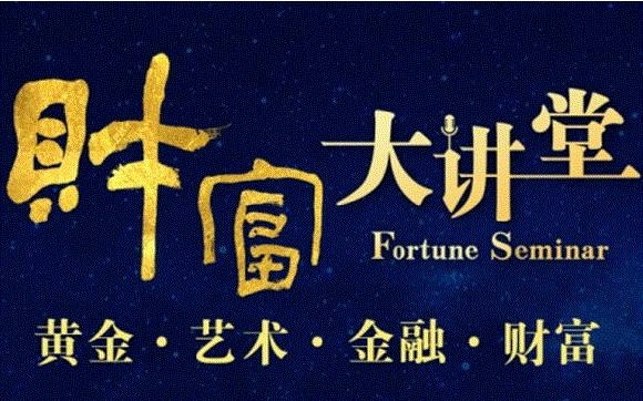 財(cái)富大講堂之“黃金·藝術(shù)·金融·財(cái)富”