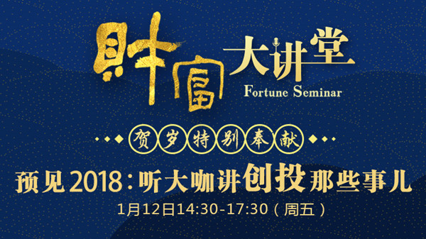 預(yù)見2018:聽大咖講創(chuàng)投那些事兒