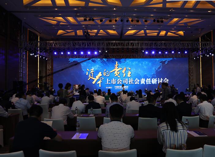 資本的責(zé)任——上市公司社會(huì)責(zé)任研討會(huì)