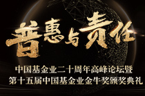 中國基金業(yè)二十周年高峰論壇暨第十五屆中國基金業(yè)金牛獎(jiǎng)?lì)C獎(jiǎng)典禮