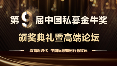 第9屆中國私募金牛獎(jiǎng)?lì)C獎(jiǎng)典禮暨高端論壇