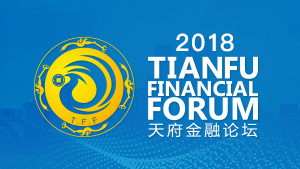 2018天府金融論壇