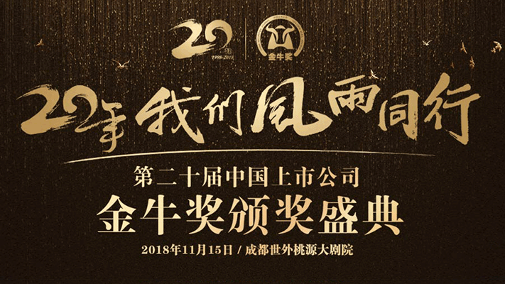 第二十屆中國上市公司金牛獎(jiǎng)?lì)C獎(jiǎng)盛典