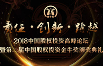 2018中國股權(quán)投資高峰論壇暨第二屆中國股權(quán)投資金牛獎(jiǎng)?lì)C獎(jiǎng)典禮