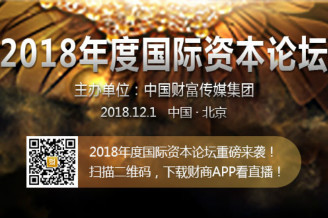 2018年度國際資本論壇