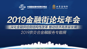 2019年京交會(huì)金融服務(wù)展 2019年金融街論壇年會(huì)