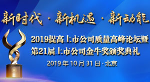 第21屆上市公司金牛獎(jiǎng)?lì)C獎(jiǎng)典禮
