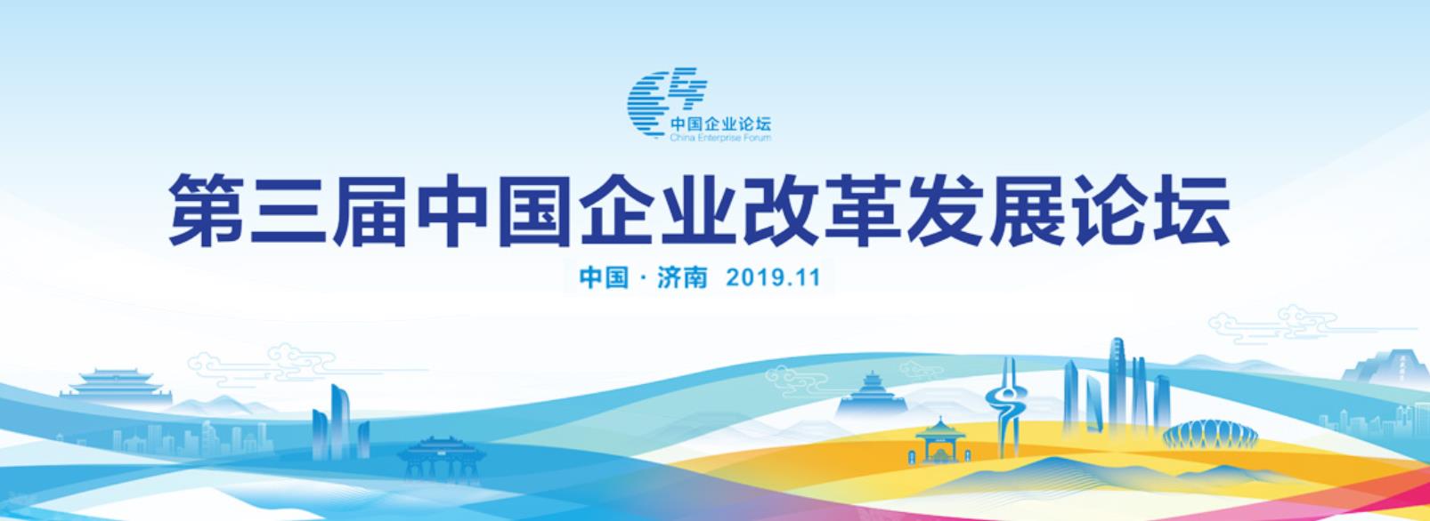 第三屆中國企業(yè)改革發(fā)展論壇
